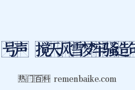 号声·搅天风雪梦牢骚造句是什么意思的图片